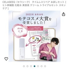 【お取引中】 CELASEEQ（セラシーク） タイムレスリペア お試しセットの画像