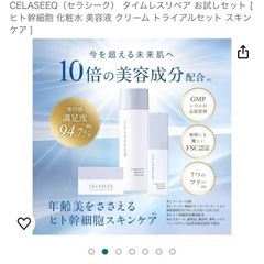 【お取引中】 CELASEEQ（セラシーク） タイムレスリペア お試しセットの画像