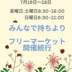 みんなの持ちよりフリーマーケット