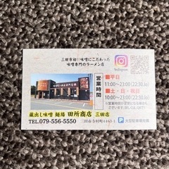 値下げ 　麺場 田所商店 サービス券 煮玉子と炙りチャーシュー ８枚