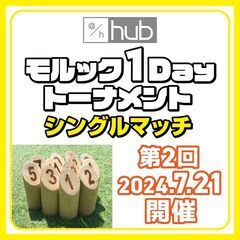 モルック大会　シングルマッチ「hub 1DAY トーナメント」参...