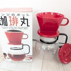 【中古】レンジのポット珈琲丸