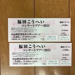 福田こうへいライブツアーチケット