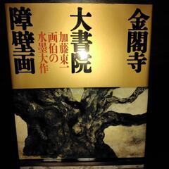 【お取引終了しました】金閣寺　大書院　障壁画