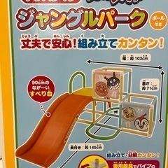 アンパンマン　ジャングルジム、滑り台