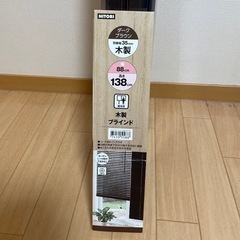 ニトリ木製ブラインド高さ138cm幅88cm