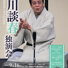 桃源文化会館開館40周年記念事業　立川談春独演会