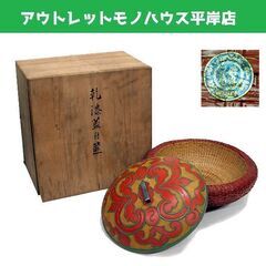 未使用品・長期保管品 昭和レトロ 體漆工房 乾漆蓋付 箱 網代 ...
