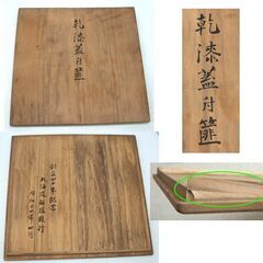 未使用品・長期保管品 昭和レトロ 體漆工房 乾漆蓋付 箱 網代 菓子器 アイヌ彫 30cm　アンティーク コレクション ☆ PayPay(ペイペイ)決済可能 ☆ 札幌市 豊平区 平岸 平岸店の画像
