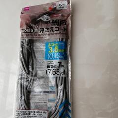 網戸張り替え用押さえコード