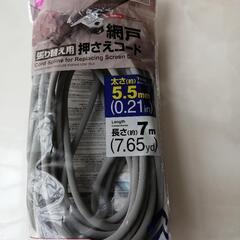 網戸張り替え用押さえコード