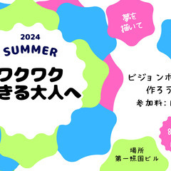 第二回ビジョンボードを作ろう！2024年8月18日(日)14時~