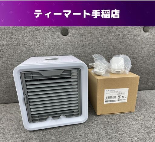 パーソナルクーラー ここひえ  新品フィルター付き 19013-J 卓上冷風扇  ショップジャパン 札幌市手稲区