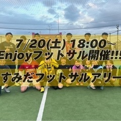 7/20(土)18:00〜20:00 エンジョイフットサル開催⚽️
