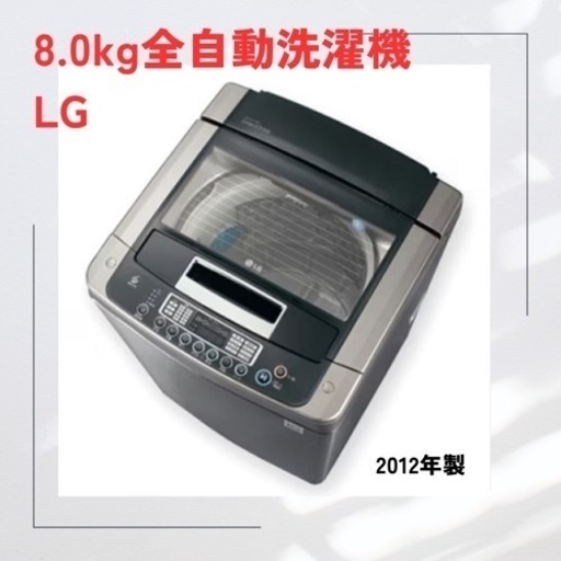 決定済)8.0kg洗濯機　LG