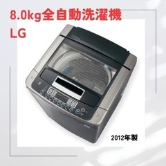 決定済)8.0kg洗濯機　LG