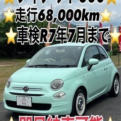 ❤️ご成約済❤️⭐️フィアット500⭐️即日納車可能⭐️走行6....