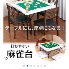 麻雀卓　　テーブル