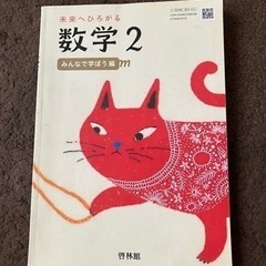 未来へひろがる　数学2  みんなで学ぼう編