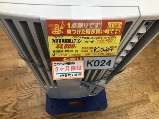 K024★コロナ製★2022年製冷房専用窓用エアコン4～6畳用★3カ月間保証付き★近隣配送可能