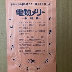 昭和レトロな電動オルゴールメリーの画像
