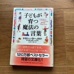 子どもが育つ魔法の言葉　ドロシーローノルト　