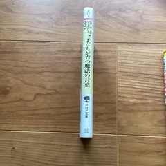 子どもが育つ魔法の言葉　ドロシーローノルト　の画像