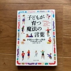 子どもが育つ魔法の言葉　ドロシーローノルト　の画像