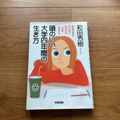 頭のいい大学四年間の生き方　勉強の差が恐ろしいほどあなたの人生を左右するの画像