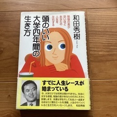 頭のいい大学四年間の生き方　勉強の差が恐ろしいほどあなたの人生を...