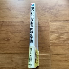 頭のいい大学四年間の生き方　勉強の差が恐ろしいほどあなたの人生を左右するの画像