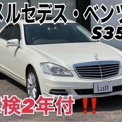 ❤️ご成約済❤️⭐️メルセデス・ベンツS350⭐️車検2年付⭐️...