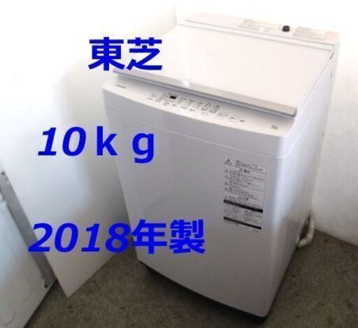 東芝 全自動洗濯機 AW-10M7(W) 全自動洗濯機 10kg 2018年製/店頭引取りOK☆札幌市白石区/札幌及び近郊限定自社配送
