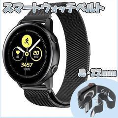 黒 22mm スマートウォッチ ベルト　ミラネーゼループ　ステンレス
