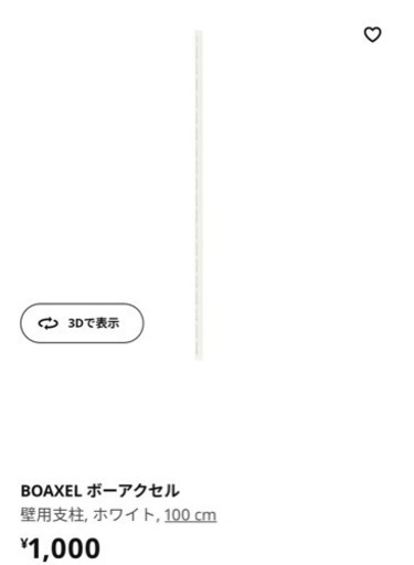 IKEA BOAXEL 壁用支柱2set