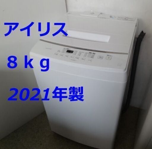 アイリスオーヤマ 全自動電気洗濯機 IAW-T804E 2021年製 8.0kg /店頭引取りOK☆札幌市白石区/札幌及び近郊限定自社配送