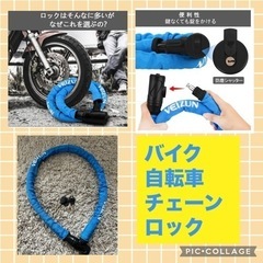 美品　バイク　大型バイク　自転車　ロックチェーン　長さ1200m...