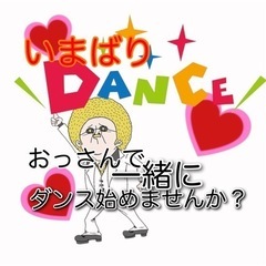 今治でおっさん同士ダンス始めませんか？