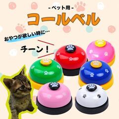 コールベル トレーニングベル しつけベル ペット 犬用 猫用 チ...