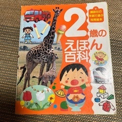 知育絵本　2歳のえほん百科