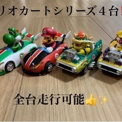 お取引確定！マリオカートシリーズ４台‼️
