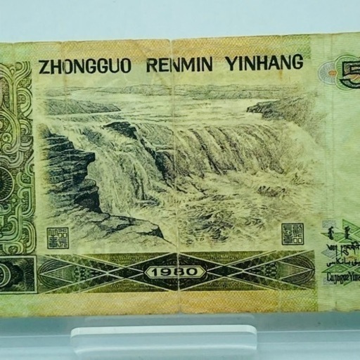 a0715605 中国人民銀行 伍捨圓 50円 1980年 アンティーク 旧札 旧紙幣 外国紙幣 コレクション 中古品