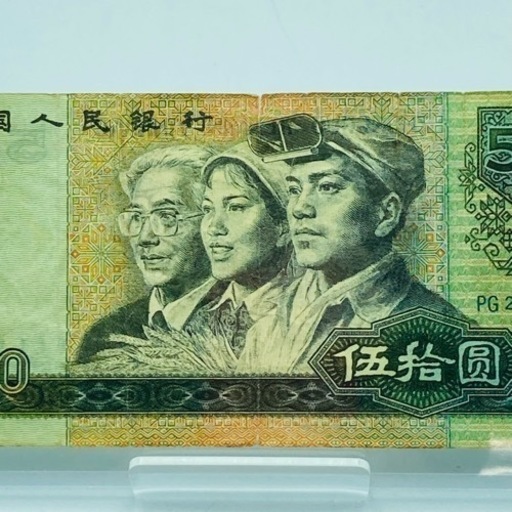 a0715605 中国人民銀行 伍捨圓 50円 1980年 アンティーク 旧札 旧紙幣 外国紙幣 コレクション 中古品