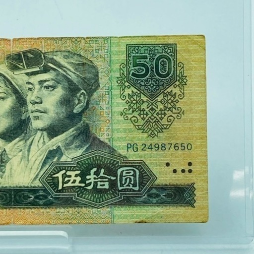 a0715605 中国人民銀行 伍捨圓 50円 1980年 アンティーク 旧札 旧紙幣 外国紙幣 コレクション 中古品