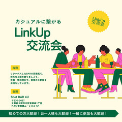 【友活】『LinkUp 交流会』ライン友達が増える 服装自由でカ...