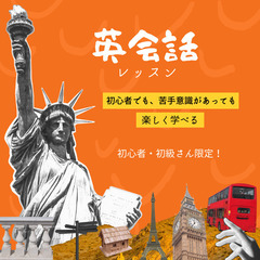 【初心者・初級さん向け】英会話レッスン