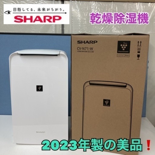 S703 ⭐ SHARP 衣類乾燥除湿機（9～18畳）23年製 CV-N71 ⭐ 動作確認済 ⭐ クリーニング済