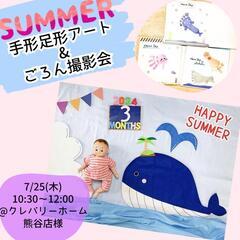 【7/25@熊谷開催】summer撮影会&手形足形アート☆可愛い...