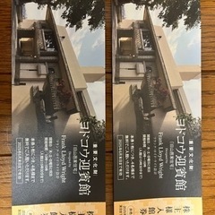 淀川製鋼ヨドコウ迎賓館入館券2枚