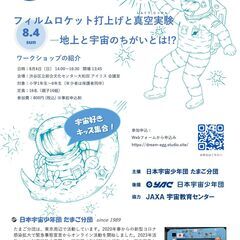 宇宙好きキッズ集合！Rocket, To Space! フィルム...